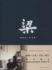 梁 (中国青年出版社 2014)