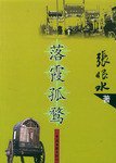 落霞孤鹜 (中国文联出版社 2004)