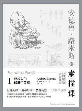 安德鲁·路米斯的素描课Ⅰ