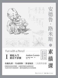 安德鲁·路米斯的素描课Ⅰ (后浪丨湖南美术出版社 2019)