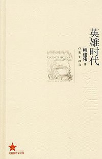 英雄时代 (作家出版社 2009)