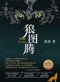 狼图腾 (北京十月文艺出版社 2020)