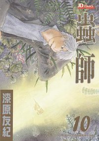 蟲師 10 (玉皇朝出版有限公司 2009)