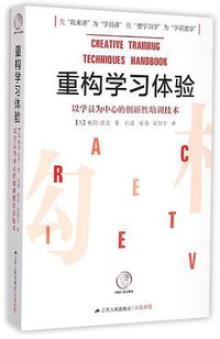重构学习体验 (江苏人民出版社 2015)