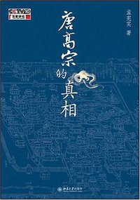 唐高宗的真相 (北京大学出版社 2008)