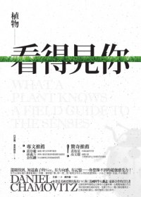 植物看得見你