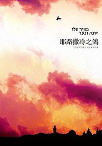 耶路撒冷之鸽 (中信出版社 2008)