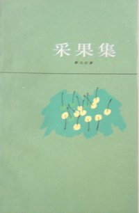采果集 (上海译文出版社 1989)