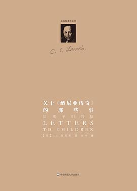 关于《纳尼亚传奇》的那些事:给孩子们的信