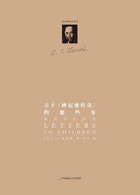 关于《纳尼亚传奇》的那些事：给孩子们的信 (华东师范大学出版社 2013)