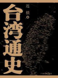 台湾通史 (广西人民出版社 2005)