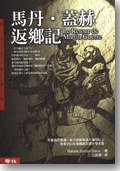 馬丹‧蓋赫返鄉記 (聯經 1999)