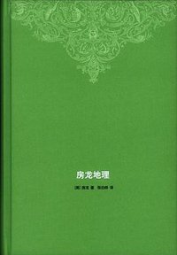 房龙地理 (生活·读书·新知三联书店 2010)