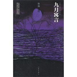 九月寓言