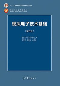 模拟电子技术基础(第五版) (高等教育出版社 2015)