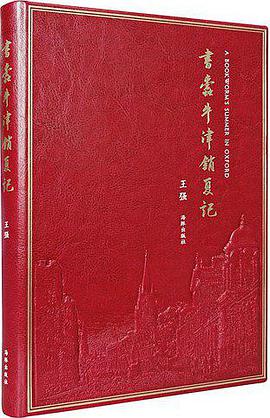 书蠹牛津消夏记