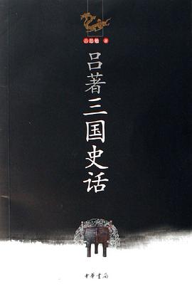 吕著三国史话