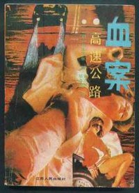 血案·高速公路 (江苏人民出版社 1988)