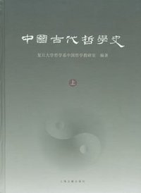 中国古代哲学史 (上海古籍 2011)