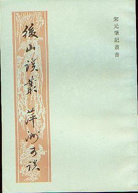 后山谈丛·萍洲可谈