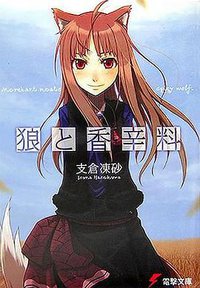 狼と香辛料 (メディアワークス 2006)