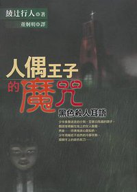 人偶王子的魔咒 (皇冠文化出版有限公司 2000)