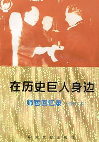 在历史巨人身边 (中共中央党校出版社 1998)