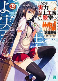 ようこそ実力至上主義の教室へ4.5 (KADOKAWA 2016)