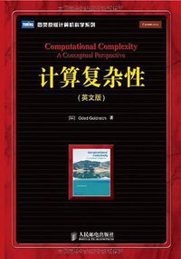 计算复杂性 (人民邮电出版社 2010)