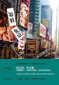 游牧东京 (北京时代华文书局 2015)