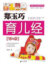 郑玉巧育儿经·婴儿卷 (二十一世纪出版社 2008)