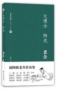 文博士·阳光 (译林出版社 2012)