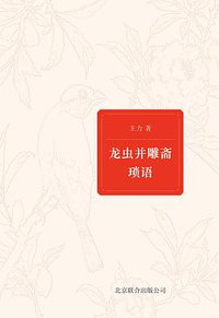 龙虫并雕斋琐语 (北京联合出版公司 2012)