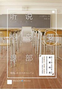 听说桐岛要退部 (重庆出版社 2017)