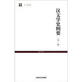 汉文学史纲要
