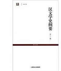 汉文学史纲要 (上海古籍出版社 2011)