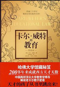 卡尔.威特的教育 (江苏文艺社 2008)