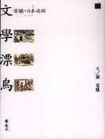 文學漂鳥 (遠流 2000)