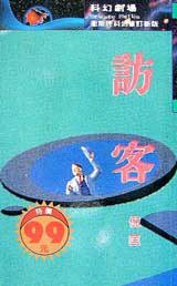 访客 (風雲時代出版股份有限公司)