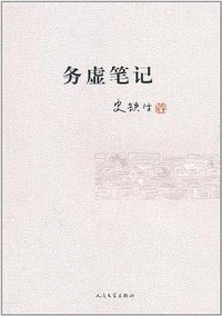 务虚笔记 (人民文学出版社 2011)