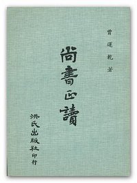 尚书正读 (洪氏出版社)