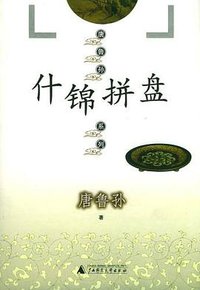 什锦拼盘 (广西师范大学出版社 2005)