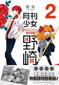 月刊少女野崎 2 (文化傳信有限公司 2014)