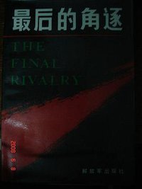 最后的角逐 (解放军出版社 1986)