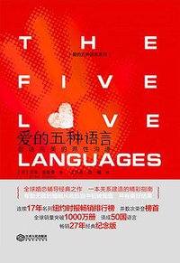 爱的五种语言：创造完美的两性沟通（纪念版） (江西人民出版社 2018)
