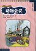 动物会议 (明天出版社 1999)