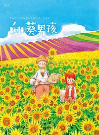 向日葵男孩 (后浪丨北京联合出版公司 2018)