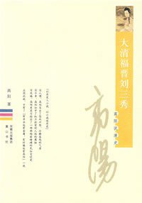 大清福晋刘三秀 (黄山书社 2008)