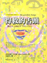 得救的舌頭 (臺灣商務印書館 2004)