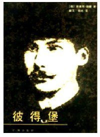 彼得堡 (广州出版社 1996)